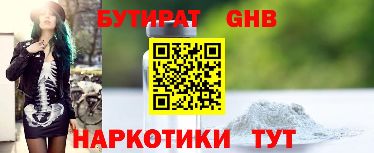 БУТИРАТ Ставрополь