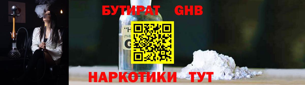 Бутират Butirat Ставрополь