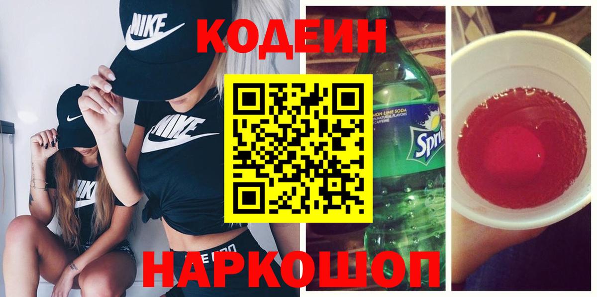 Кодеин напиток Lean (лин) Ставрополь